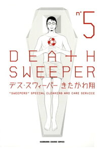 楽天kobo電子書籍ストア デス スウィーパー 5 きたがわ 翔 楽天kobo電子書籍ストア デス スウィーパー 5 きたがわ 翔